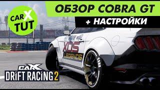 ️ОБЗОР И НАСТРОЙКИ CARX TUT НА COBRA GT В CARX DRIFT RACING 2!️