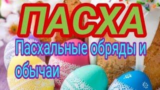 ПАСХАЛЬНЫЕ ОБЫЧАИ | ОБРЯДЫ НА ПАСХУ