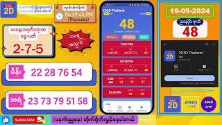 (19-09-2024) (ညနေပိုင်း) 2D Live တိုက်ရိုက် #2dlive #2dmyanmar #2d #2dliveresults #2d3d #3d