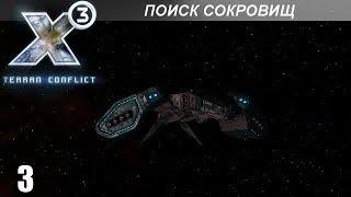 Прохождение X3: Terran Conflict - Поиск Сокровищ - #3 (Финал)