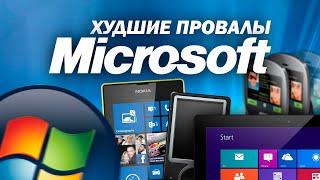 История крупнейших провалов Microsoft