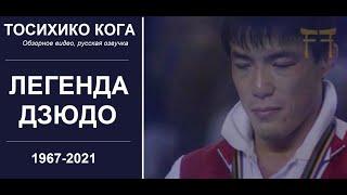 СУПЕРЗВЁЗДЫ ДЗЮДО | ТОСИХИКО КОГА, ЛЕГЕНДА | ЯПОНСКОЕ ДЗЮДО | ЗАХВАТЫ, БРОСКИ #SuperstarJudo