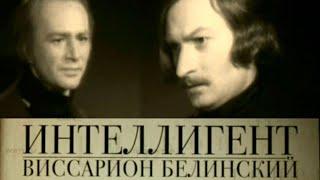 Интеллигент. Виссарион Белинский. Документальный фильм (2011) @SMOTRIM_KULTURA