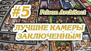 ЛУЧШИЕ КАМЕРЫ ЗАКЛЮЧЕННЫМ #5 ПРОХОЖДЕНИЕ PRISON ARCHITECT