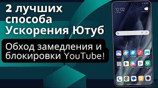 Как Ускорить Ютуб видео! Обход замедления и блокировки YouTube, тормозит Ютуб