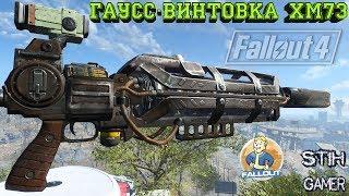 Fallout 4: Гаусс-винтовка XM73