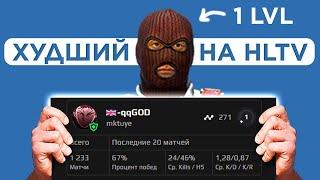 КАК 300 ЭЛО попал на HLTV? 1 LVL FACEIT на PRO-сцене