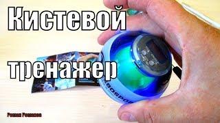 ГИРОСКОПИЧЕСКИЙ ТРЕНАЖЕР ДЛЯ ЗАПЯСТЬЯ.POWERBALL!!!