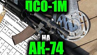 Использование ПСО-1М на АК-74М  (The use of PSO-1 on the AK-74M)