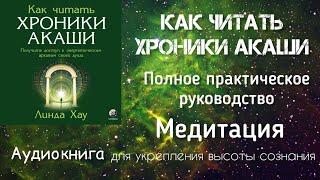 Медитация для укрепления высоты сознания