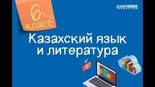 Казахский язык и литература. 6 класс. Менің қаладағы болашақ пәтерім /14.10.2020/