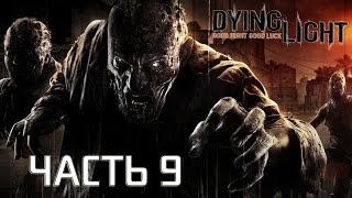 Прохождение Dying Light - Часть 9: Сумка Фэллона