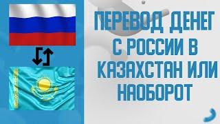 КАК ПЕРЕВСТИ ДЕНЬГИ С РОССИИ В КАЗАХСТАН ИЛИ НАОБОРОТ БЕЗ ОГРАНИЧЕНИЙ