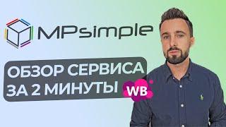 Обзор сервиса MPsimple. Возможности и функции сервиса аналитики для Wildberries.