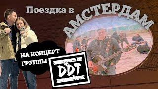 Поездка в Амстердам на концерт ДДТ