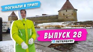 Крепость нашего Орешка | Погнали в Трип!