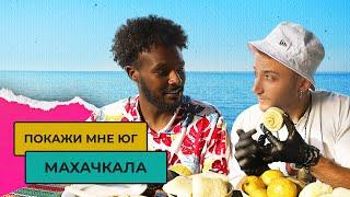 ЧТО ПОСМОТРЕТЬ В МАХАЧКАЛЕ и как здесь живут? | Покажи мне Юг