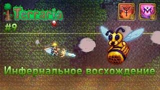 Инфернальное восхождение воина 9 | Королева пчёл | Terraria Infernum mod melee