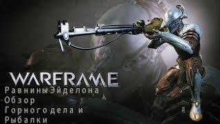 Равнины Эйделона Warframe горное дело и рыбалка