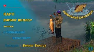 Fishing Planet - Карп Випинг Виллоу (миссия). Уникальный Карасекарп и другие.