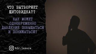 Как может одновременно повышаться и понижаться артериальное давление? Что творит щитовидка?