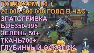 ГОЛДФАРМ 8.0.1 20000-500000+ ГОЛД В ЧАС, ФАРМ ЗЛАТОГРИВКИ,БОЕ350-395 И ГЛУБИННОГО ОСКОЛКА