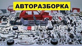 Авторазборка и продажа автозапчастей как бизнес идея