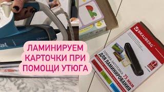 Как заламинировать бумажные карточки при помощи утюга