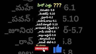 Hero height?#shorts#maheshbabu#nbk#nba#balakrishna #pavankalyan #tdp#jsp