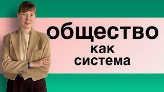 Что такое общество? Общество как система | теории социологии. Часть 1