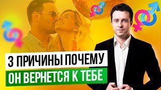 Почему мужчины возвращаются после расставания | Расставание с парнем