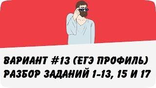  ВАРИАНТ #13 (ЗАДАНИЯ 1-13, 15 и 17) ЕГЭ ПРОФИЛЬ ПО МАТЕМАТИКЕ (ШКОЛА ПИФАГОРА)