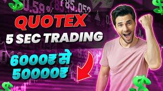 Quotex 5 sec Trading strategy ? | 5 Sec Trading ? |6000rs to 50000rs Live Trading 