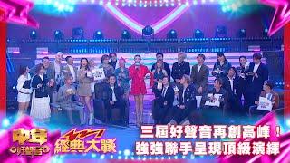 中年好聲音3｜三屆好聲音再創高峰！強強聯手呈現頂級演繹 再創經典！完美謝幕!｜中年好聲音321經典大戰｜周吉佩｜羅啟豪｜龍婷｜古淖文｜譚輝智｜顏米羔｜黃博｜張與辰｜劉洋｜李金凱｜趙浚承｜肥媽｜周國豐｜