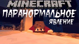 Minecraft фильм: Паранормальное явление / Paranormal Activity