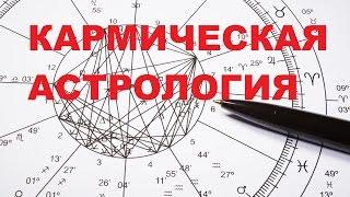 Кармическая Астрология. Особенности задачи кармической астрологии