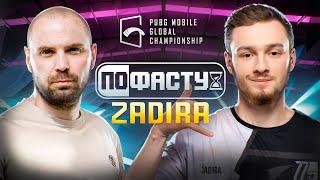 По фасту: ZADIRA. От мыслей о завершении карьеры до МВП PMSL. DG77 PUBG mobile