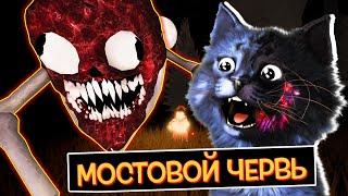 КТО ТАКОЙ МОСТОВОЙ ЧЕРВЬ? / Bridge Worm Roblox