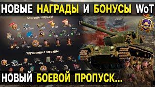  НОВЫЕ НАГРАДЫ за БОЕВОЙ ПРОПУСК 2022 World of Tanks