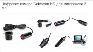 Обзор Цифровой камеры для микроскопов Celestron HD 5 Мп