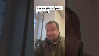 Убить бренд на старте #ненадо #персональныйбренд #smm