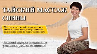 Тайский массаж спины | Обучение тайскому массажу!