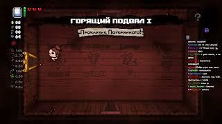 МАЗЕЛЛОВ ИГРАЕТ В THE BINDING OF ISAAC: REPETANCE | 18.12.24