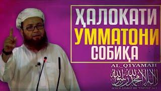 Ҳалокати Умматони Собиқа|استاد "ابو عبيدالله متوکل"(رَحِمَهُ ٱللَّٰهُ)