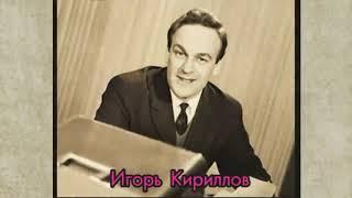 Subs) The Soviet announcer Igor Kirillov has passed away