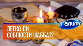 Галилео  Легко ли соблюсти шаббат?