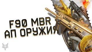 ОБНОВЛЕНИЕ ВАРФЕЙС!F90 MBR -НОВАЯ ИМБА?АК 12 НА ПОМОЙКУ?!УЛУЧШЕНИЕ 17 ПУШЕК WARFACE ЗА ВАРБАКСЫ!