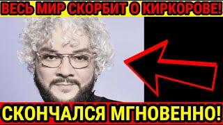 ШОК! ТОЛЬКО ЧТО СООБЩИЛИ, ЧТО ФИЛИПП КИРКОРОВ НАЙДЕН МËРТВЫМ!