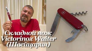 Складной нож Victorinox Waiter «Официант» (0.3303, Швейцария) Обзор. Swiss Army knife