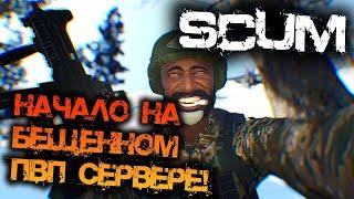 SCUM | НАЧАЛО НА БЕШЕННОМ ПВП СЕРВЕРЕ!